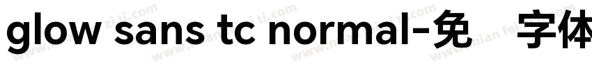 glow sans tc normal字体转换